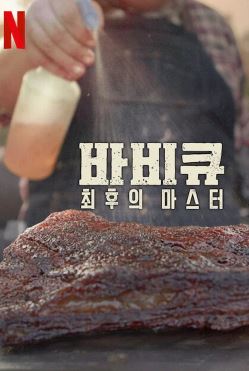 아메리칸 바비큐 최후의 마스터 시즌 1 (2020)