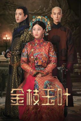 연희공략 금지옥엽 (2019)