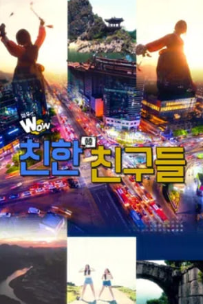 와우 코리아 친한 친구들
