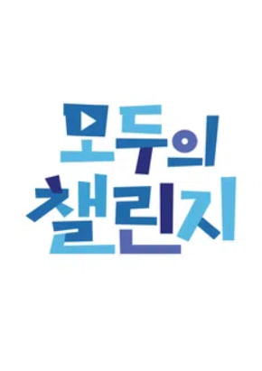 모두의 챌린지