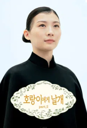 호랑이에게 날개 part2 (2026)