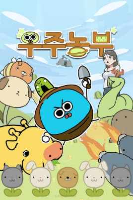 우주농부 (2026)