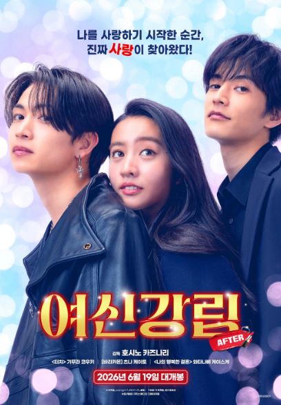 여신강림 AFTER (2025)