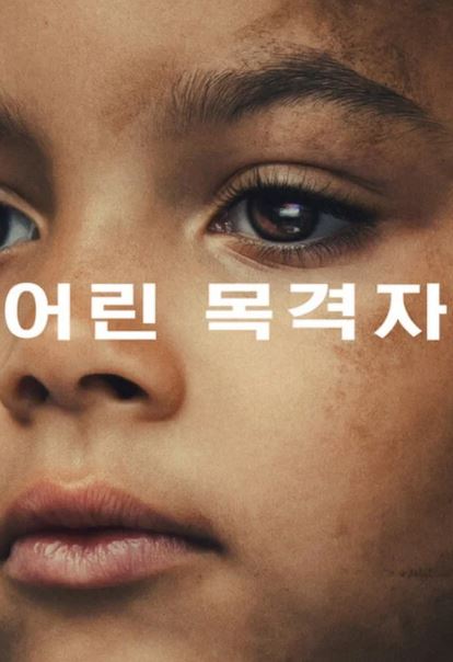 어린 목격자 (2026)