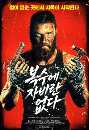 복수에 자비란 없다 (2026)
