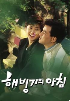 해빙기의 아침 (1992)