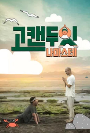 고캔두잇 나마스테
