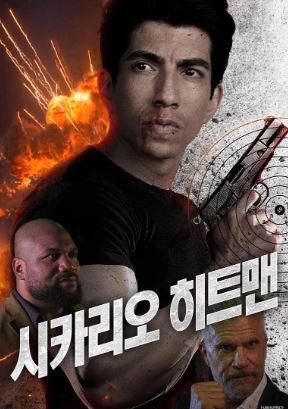 시카리오 히트맨 (2024)