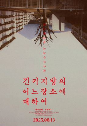 긴키 지방의 어느 장소에 대하여 (2025)