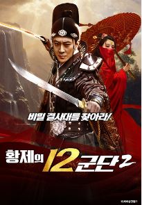 황제의 12군단 2 (2025)