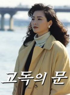 고독의 문 (1991)