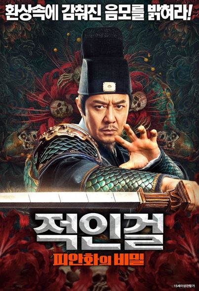 적인걸 피안화의 비밀 (2025)