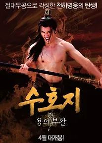 수호지 용의 부활 (2020)