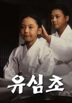 유심초 (1991)