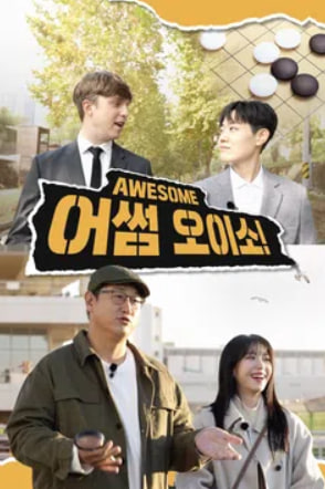 어썸(AWESOME) 오이소