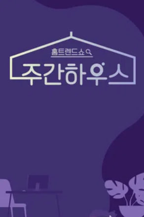 주간 하우스