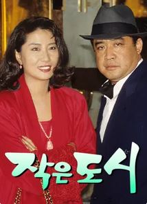 작은 도시 (1992)
