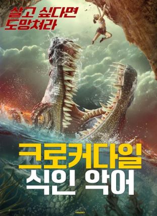 크로커다일 식인 악어 (2024)