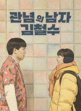 관념의 남자 김철수 (2026)