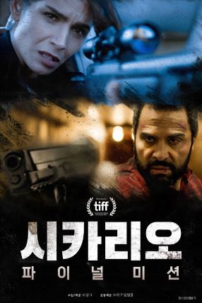시카리오 파이널 미션 (2022)