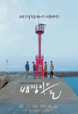 배짱이들 (2016)