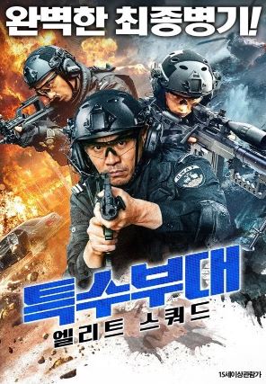특수부대 엘리트 스쿼드 (2025)