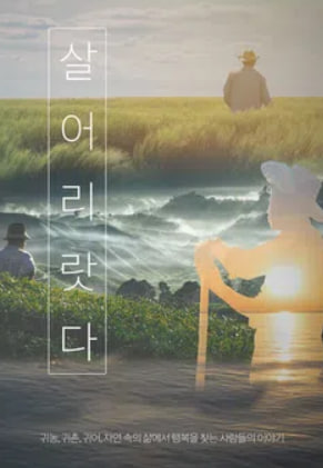 살어리랏다 시즌4