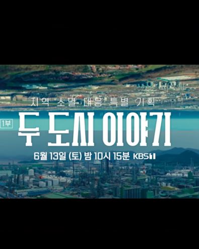 지역소멸 특집 다큐 1부 두 도시 이야기
