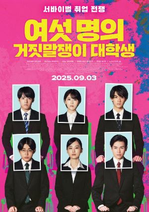 여섯 명의 거짓말쟁이 대학생 (2024)