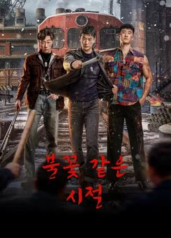 불꽃 같은 시절 (2026)