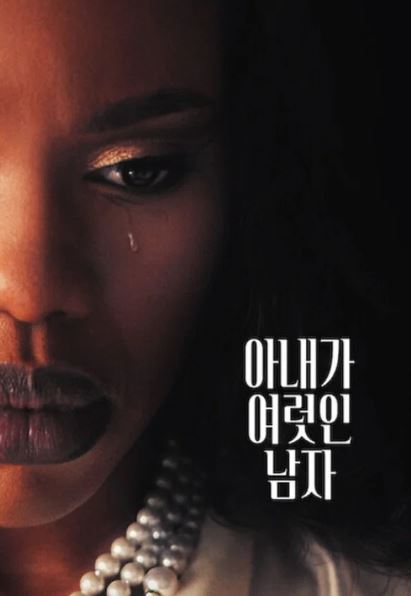 아내가 여럿인 남자 (2026)