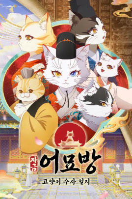자금어묘방 - 고양이 수사 일지 (2026)