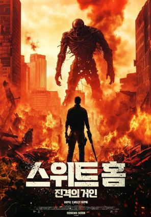 스위트홈 진격의 거인 (2025)
