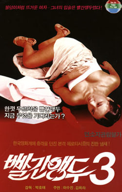 빨간 앵두 3 (1986)