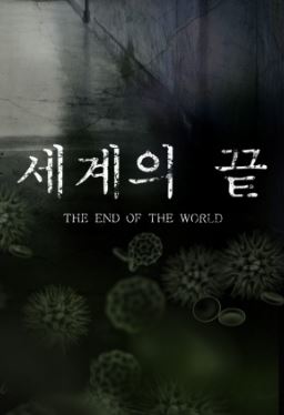 세계의 끝 (2013)