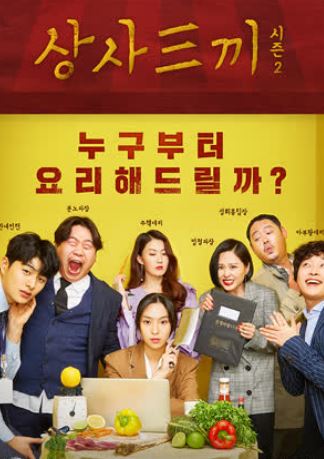 상사삼끼 시즌2 (2018)