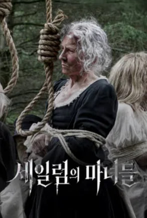 세일럼의 마녀들 (2026)