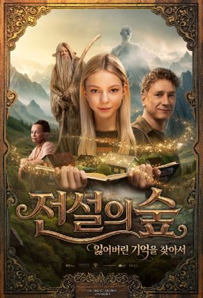 전설의 숲 잃어버린 기억을 찾아서 (2025)