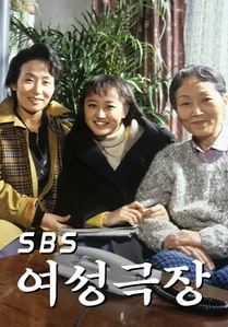 여성극장 (1991)