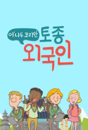 어,나두 코리안 토종외국인