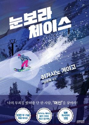 눈보라 체이스 (2026) 히가시노 게이고 눈보라 체이스