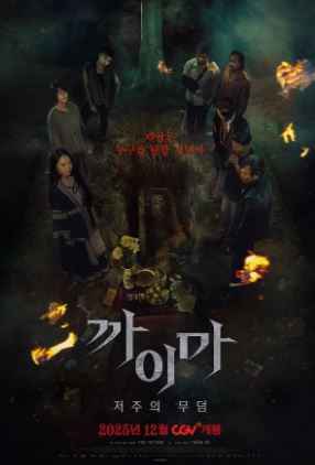 까이마 저주의 무덤 (2025)