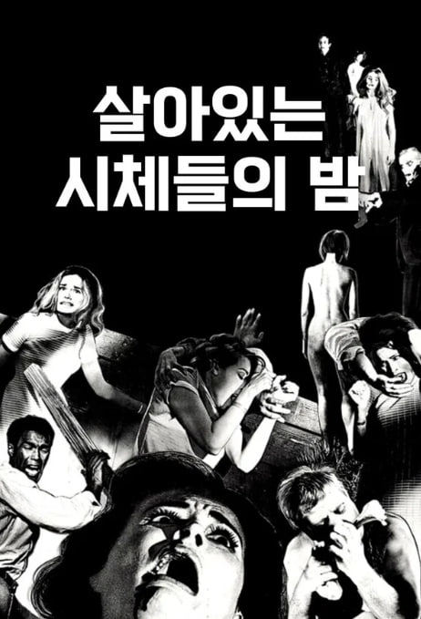 살아있는 시체들의 밤 (1968)