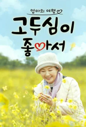 고두심이 좋아서