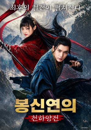 봉신연의 천하양전 (2024)