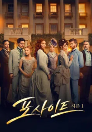 포사이트 시즌1 (2026)