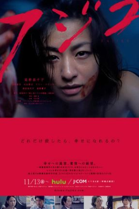 후지코 (2015)