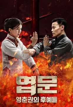엽문 영춘권의 후예들 (2019)