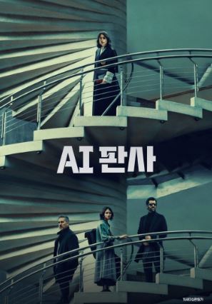 AI판사 (2024)