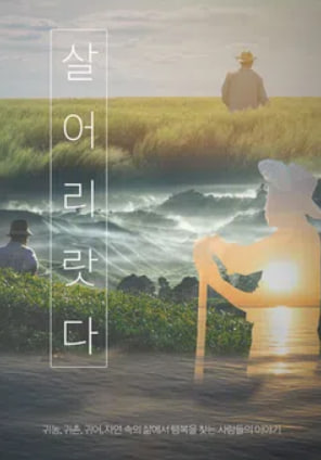 살어리랏다 시즌5
